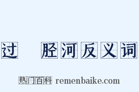 过斮胫河反义词是什么意思的图片